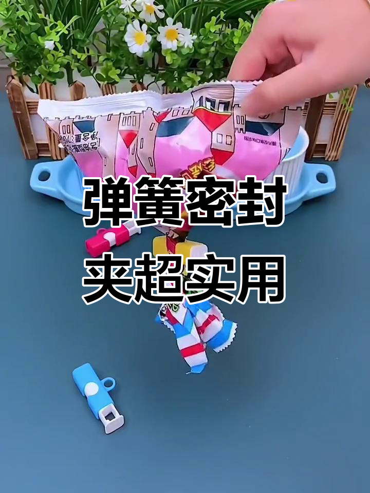 弹簧密封夹,让面包蛋糕保鲜更方便