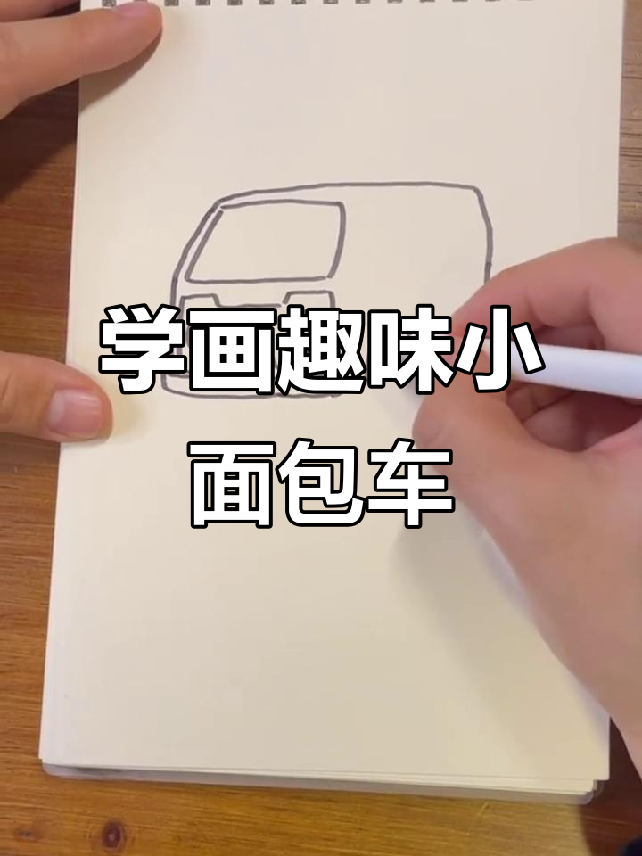 每天学画可爱面包车,轻松掌握儿童画风