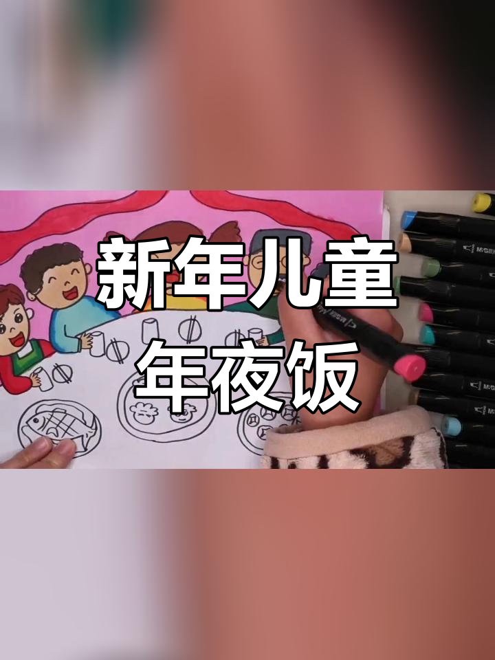 简单易学的年夜饭儿童画