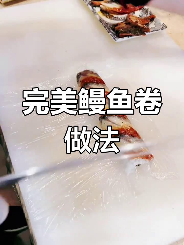寿司鳗鱼卷制作技巧分享