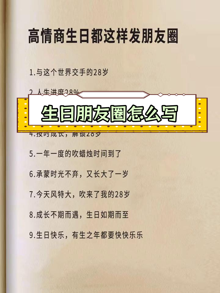 生日朋友圈文案,如何写得更有情商
