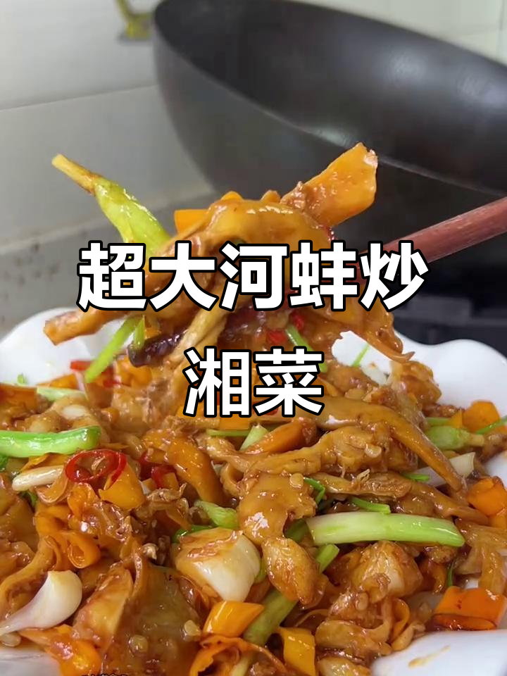 挑战湘菜炒河蚌,五块钱一斤的超大只美味你尝过吗?