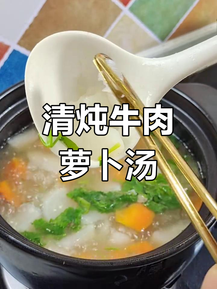 营养又美味!清炖牛肉萝卜汤,冬日暖心必备