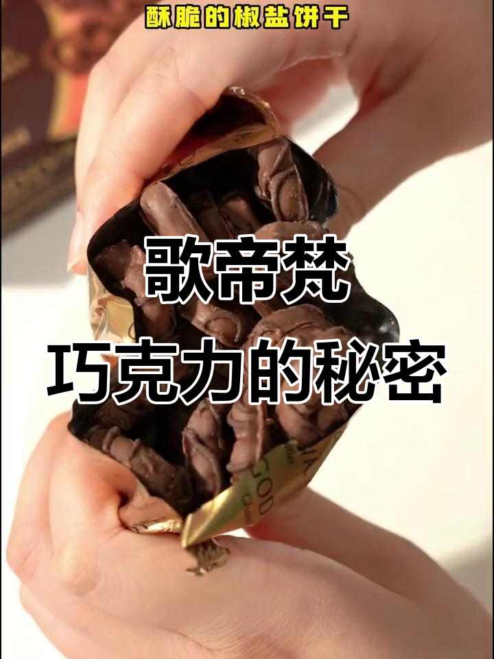歌帝梵巧克力,酥脆与浓郁的完美结合!