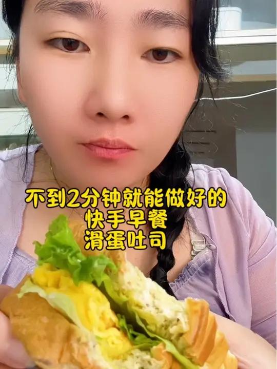 滑蛋吐司，不到2分钟就学能做好的快手早餐