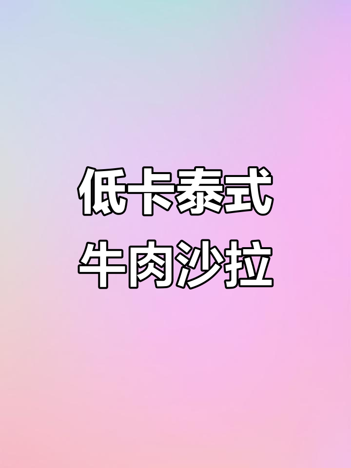 泰式牛肉沙拉,轻松控糖又美味!懒人必备减脂餐