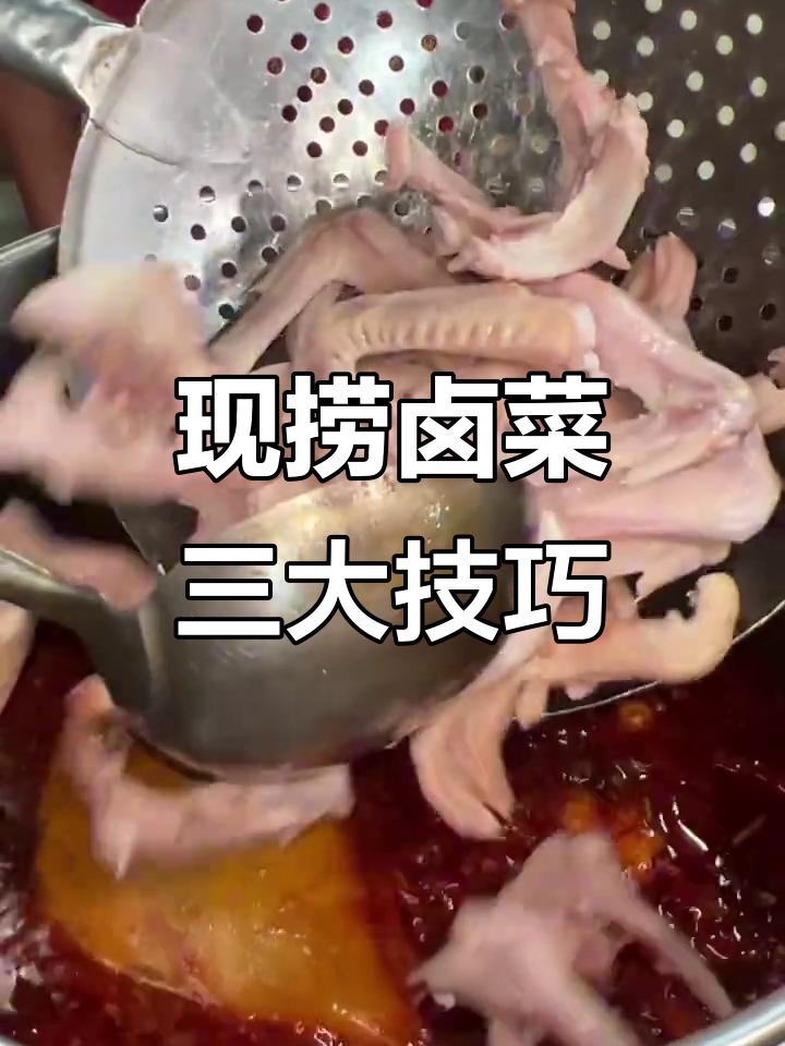 湖南现捞卤菜制作秘籍,三放三不放技巧大公开