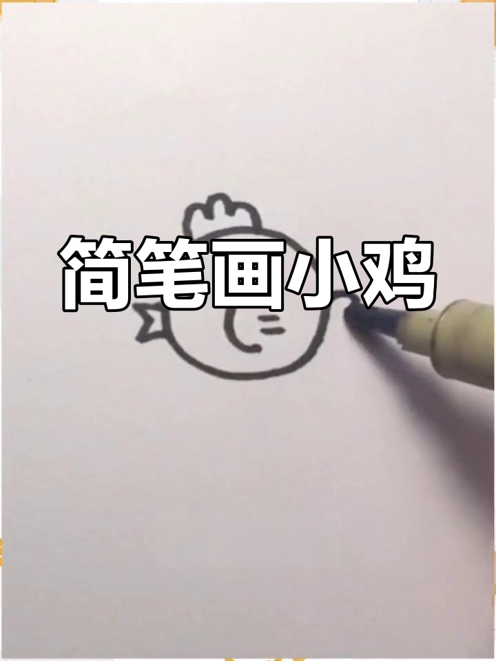 轻松画出散步小鸡