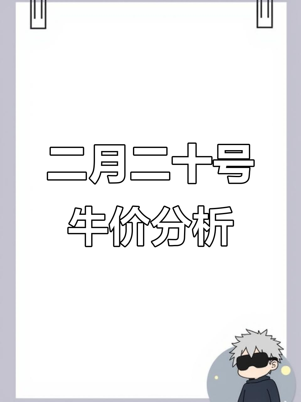 2月20日全国肉牛价格大揭秘,市场行情一览无余