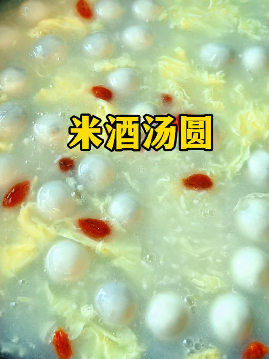 米酒小汤圆 做法简单暖宫养颜