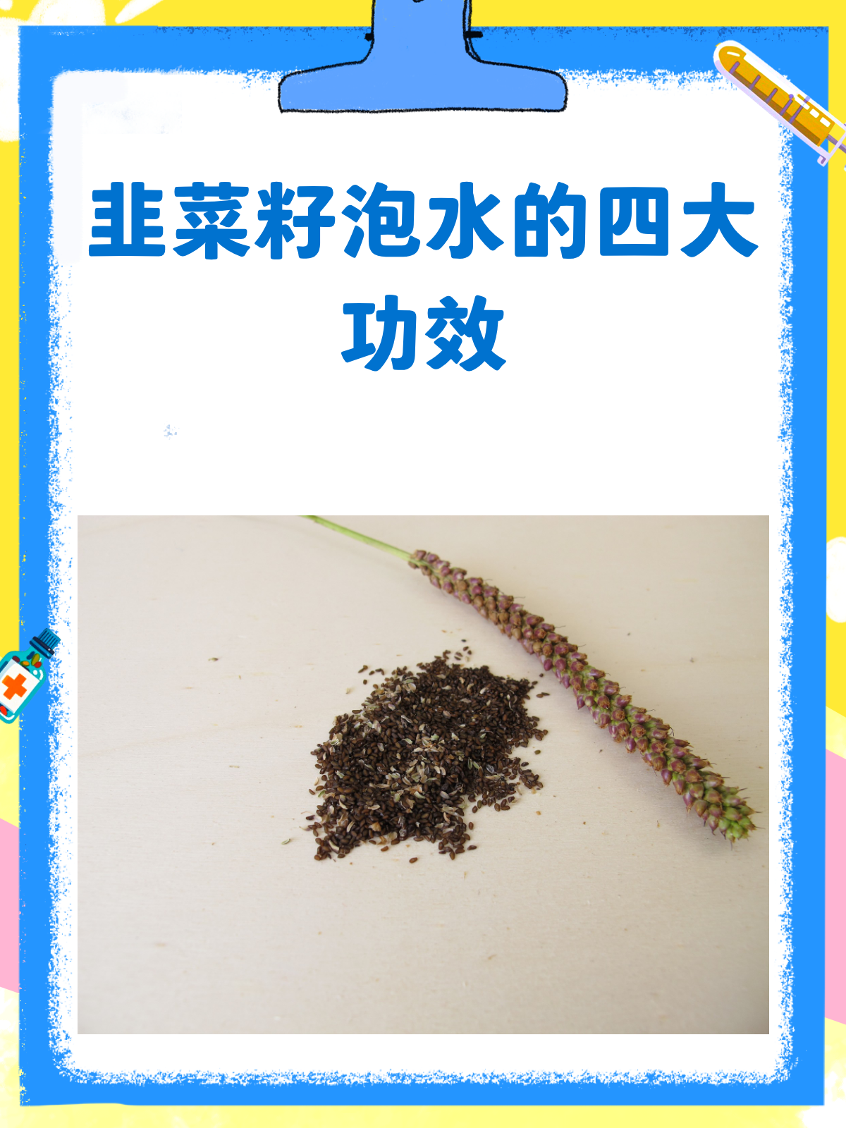 韭菜籽泡水,这些功效你知道吗?