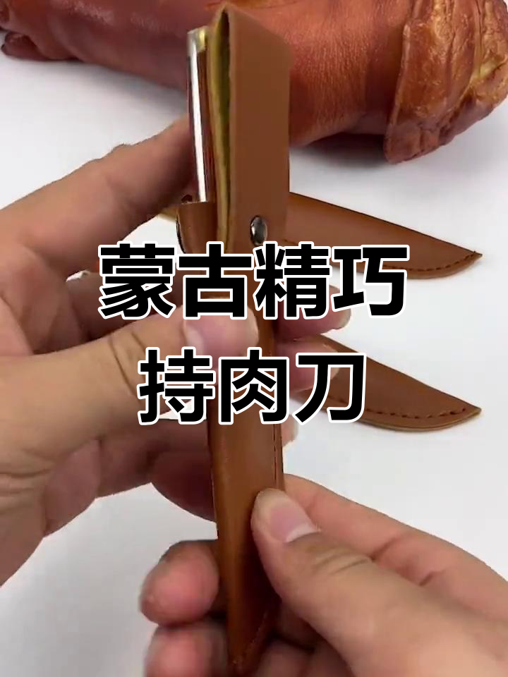 内蒙古草原必备的精致小刀,手扒肉轻松剔骨