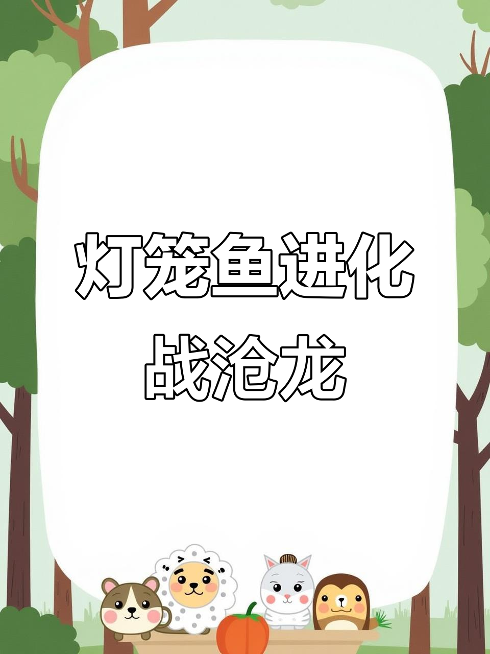 灯笼鱼逆袭深海,挑战沧龙成新霸主