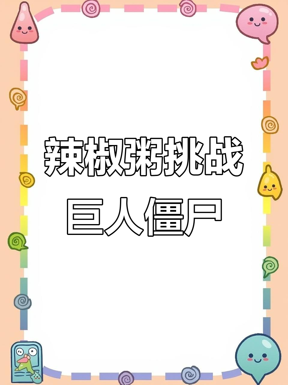 辣椒粥大战巨人僵尸,小葫芦娃的“辣”味反击