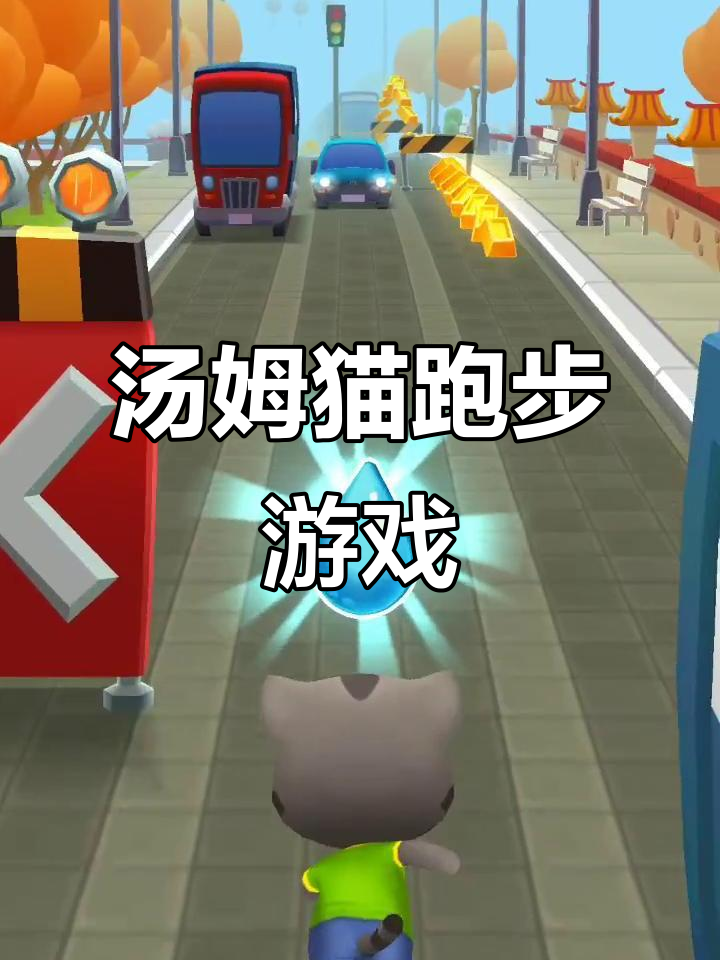 汤姆猫跑步：孤独与挑战的奇妙旅程