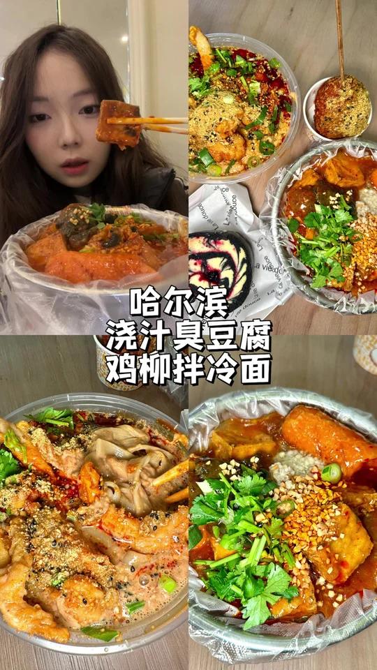 继鸡柳拌冷面之后又迎来了浇汁臭豆腐