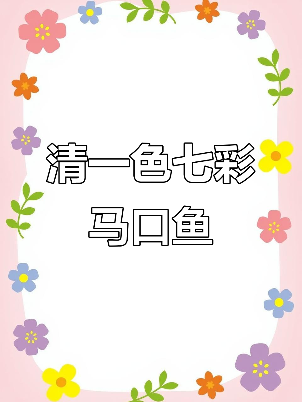 七彩马口鱼公母大揭秘,清一色的美丽色彩