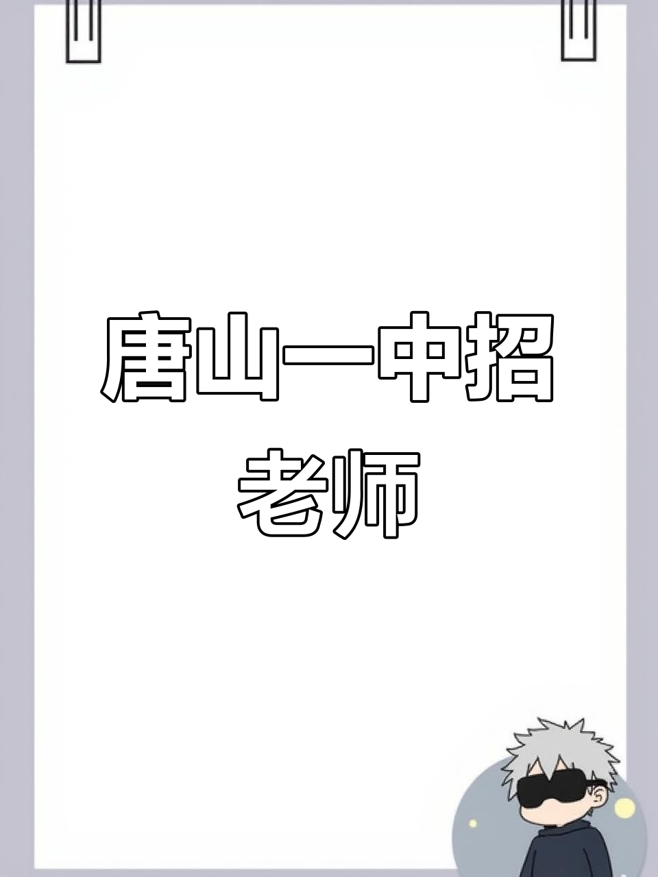 唐山一中招聘高中教师,数学物理历史政治全岗位招募