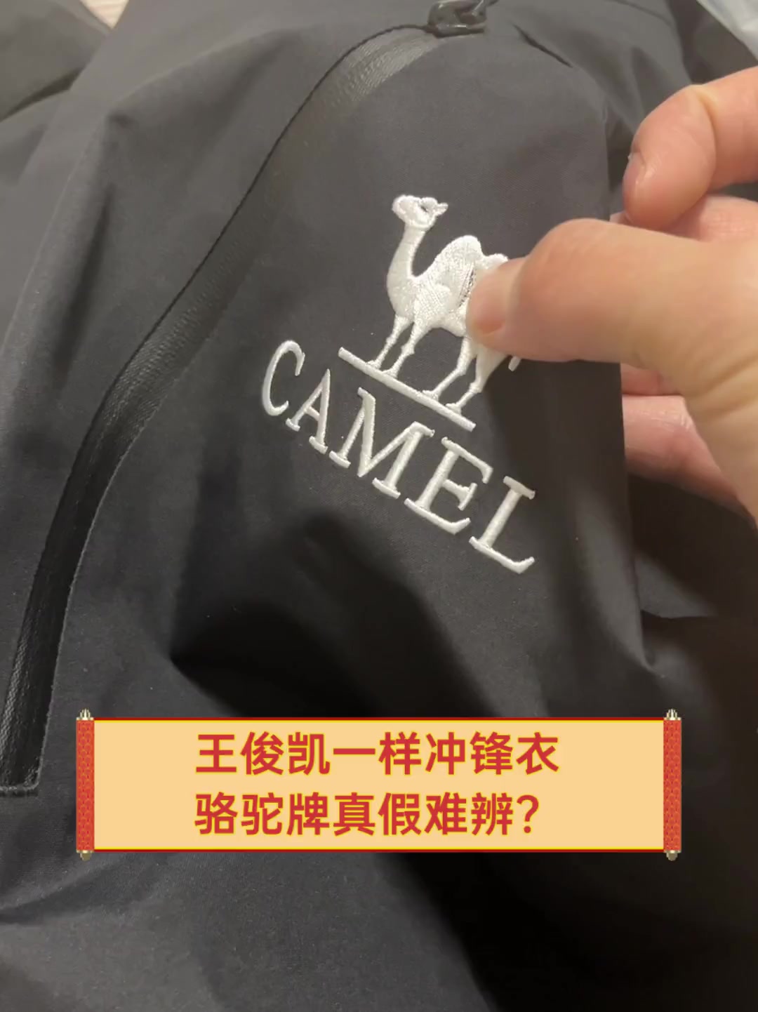王俊凯一样冲锋衣,骆驼牌真假难辨?