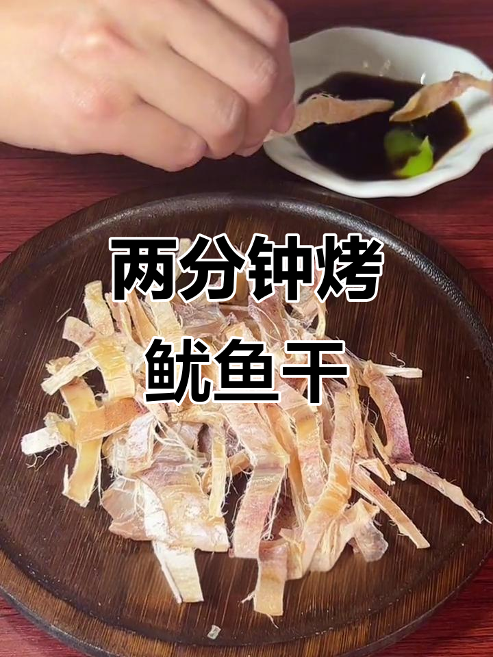 空气炸锅轻松做烤鱿鱼干,两分钟搞定美味宵夜