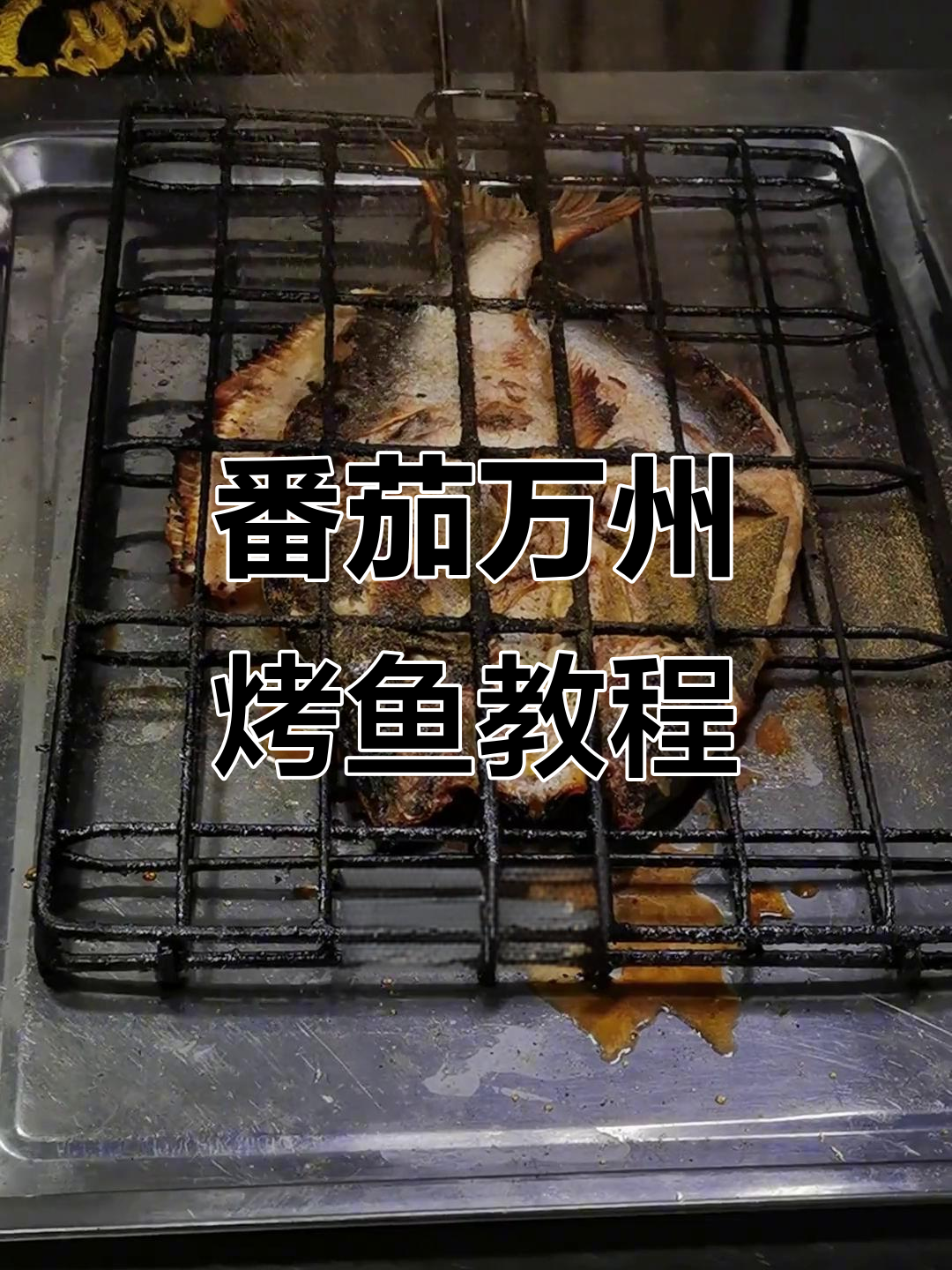 万州烤鱼番茄味做法,老少皆宜的节日美食