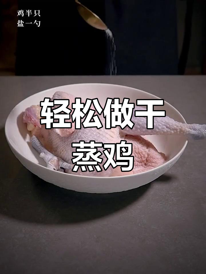 干蒸鸡的简单做法