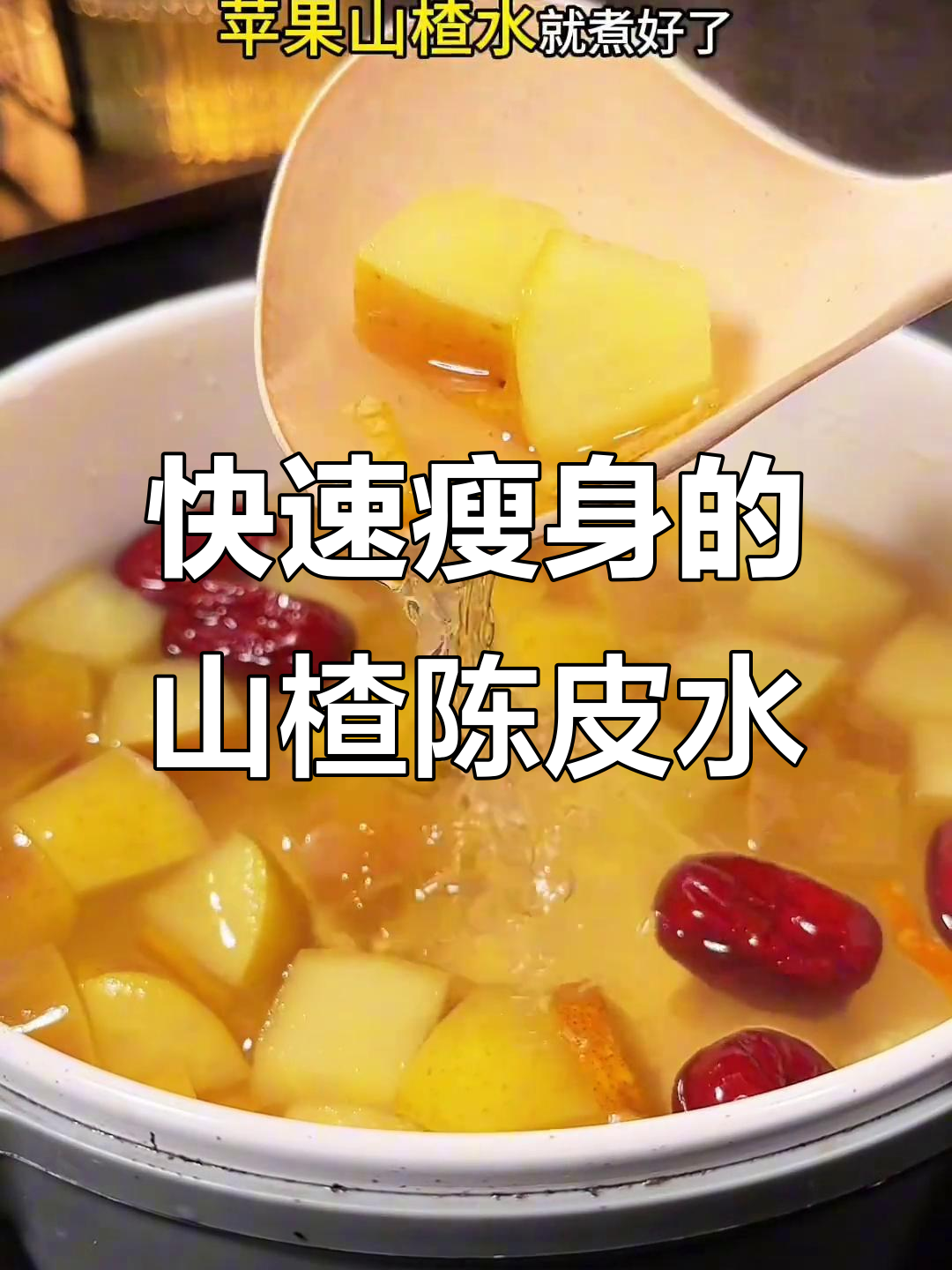 苹果山楂陈皮水,轻松降油减重,两周见效!