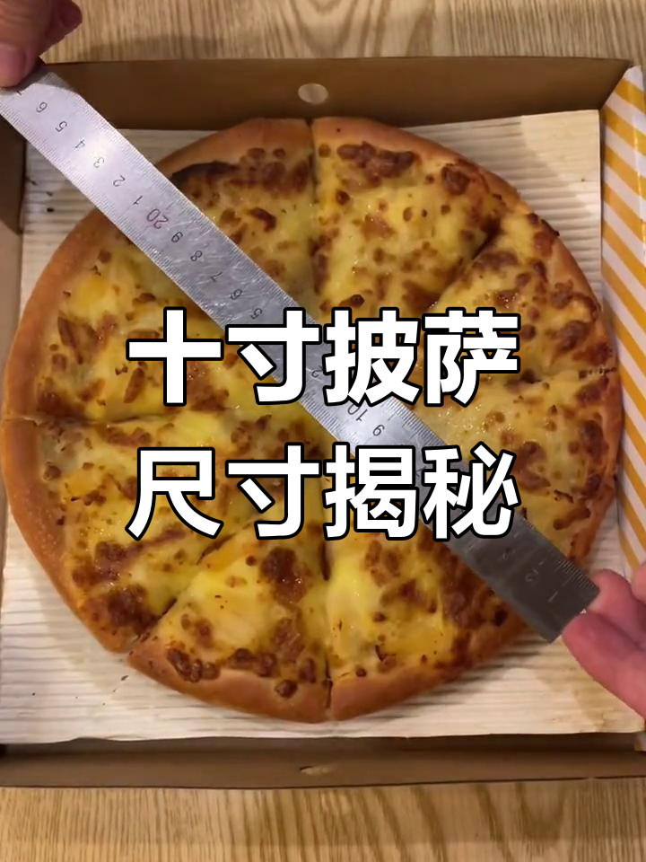 十寸披萨到底有多大?