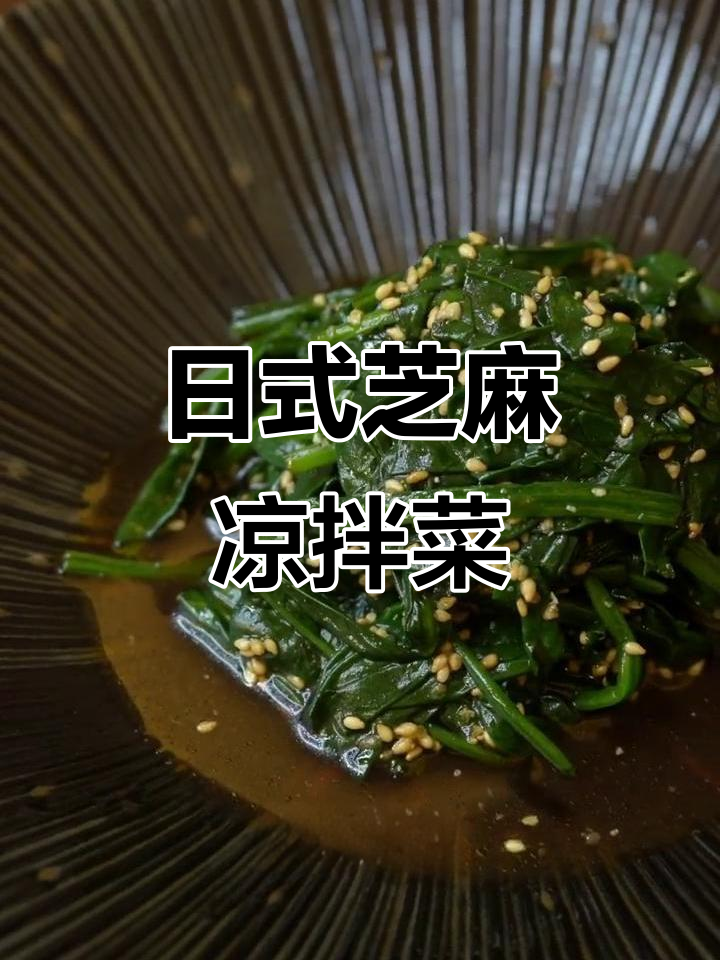 低卡日式芝麻菠菜，清爽又开胃！