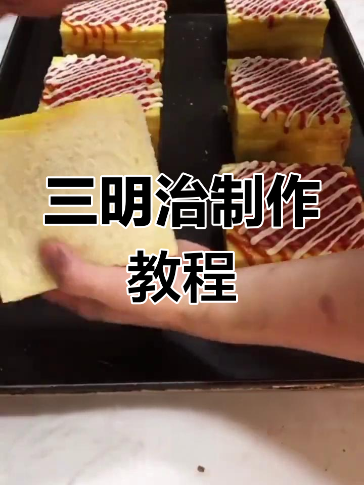 轻松自制美味三明治