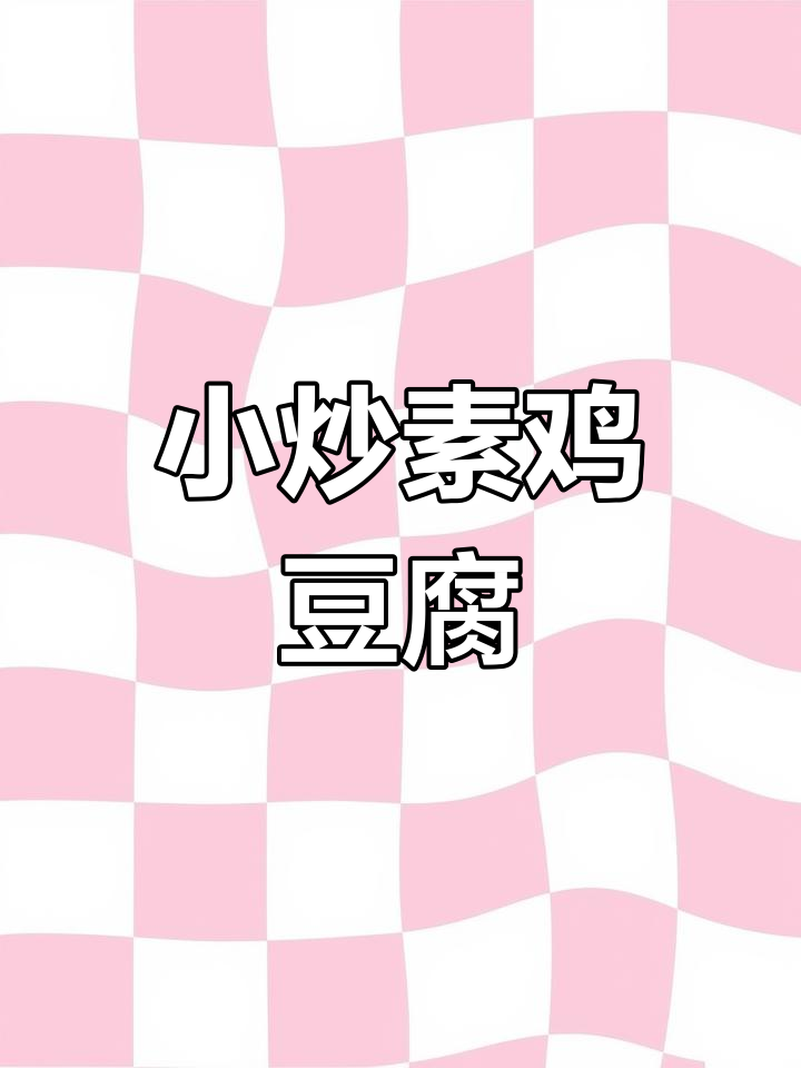 素鸡豆腐小炒,Q弹又美味!