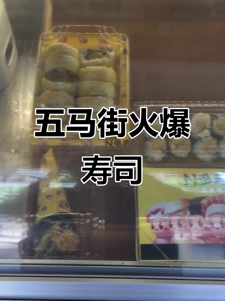 温州五马街超火寿司店,N多美味等你来尝!