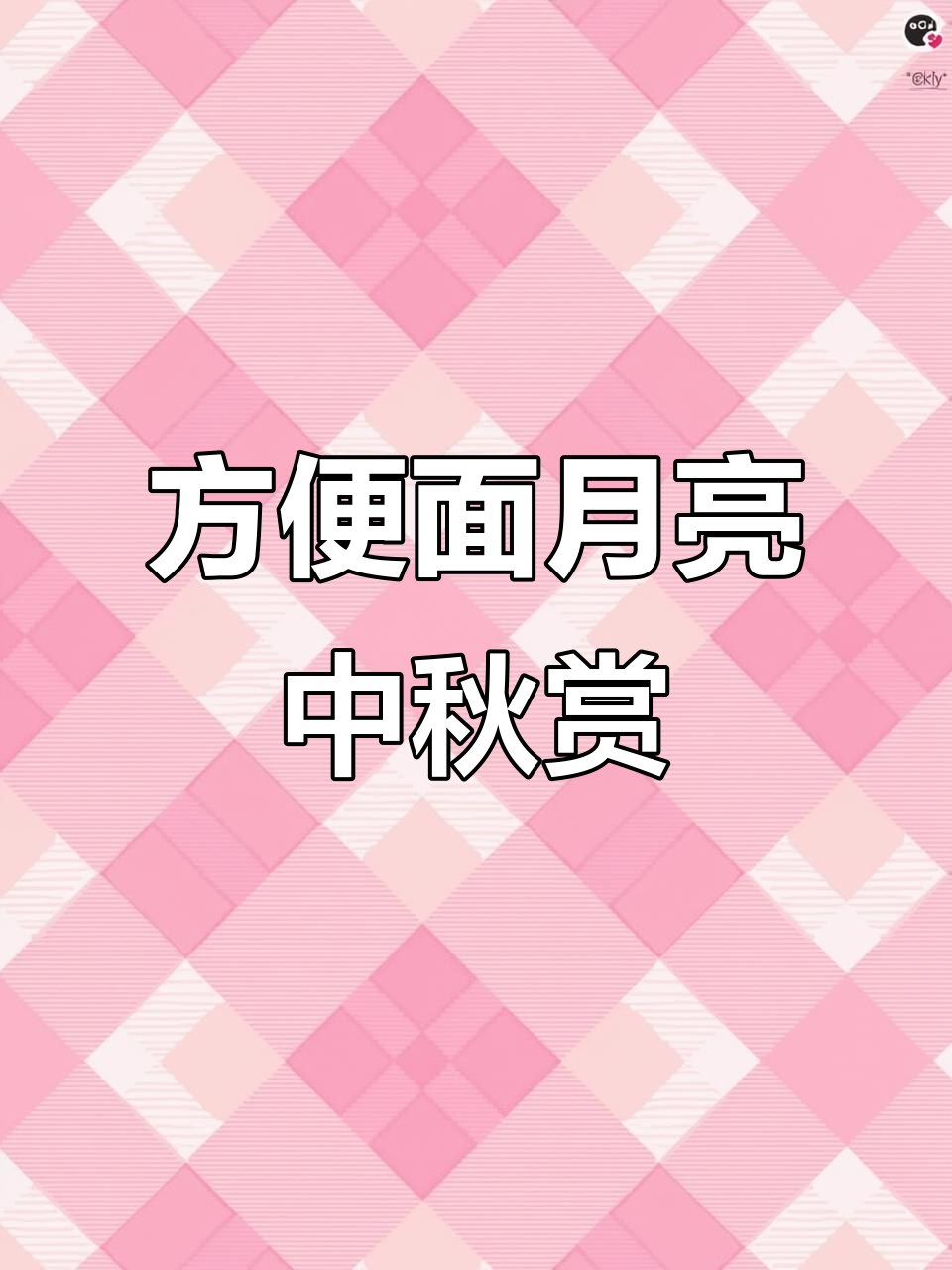 中秋赏月必备!方便面月亮又大又圆,好看又好吃