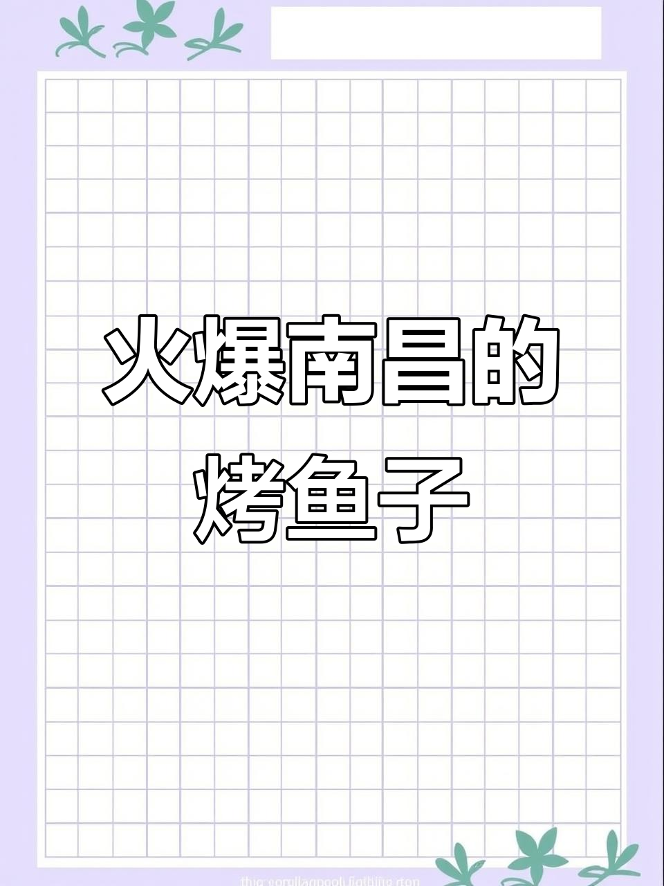 南昌特色烤鱼子,火鸡面酱搭配微辣口感让人惊艳