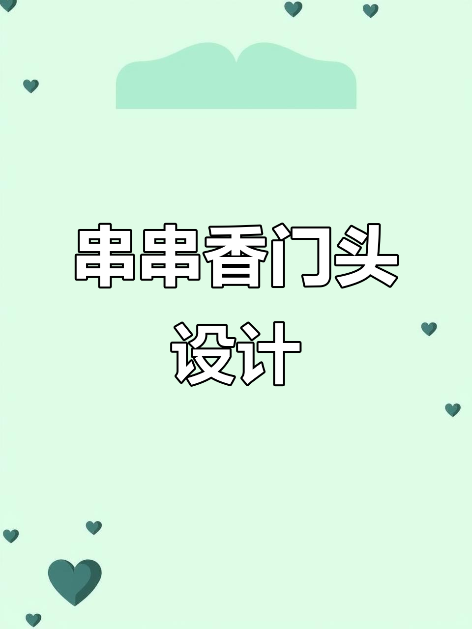 串串香门头设计全攻略,打造独特招牌与logo