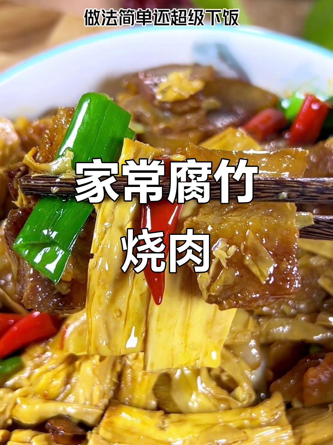 腐竹炒肉，家常下饭新做法