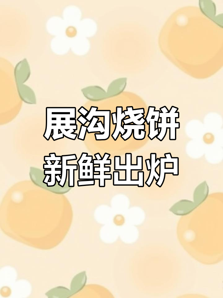 热腾腾展沟烧饼刚出炉,外焦里嫩,满口满足!