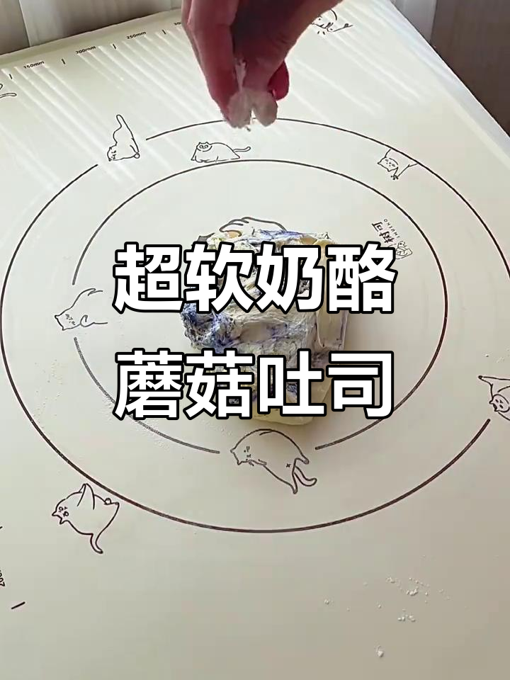 奶酪蘑菇吐司,超柔软好吃!低速打面、发酵、折叠步骤全解析