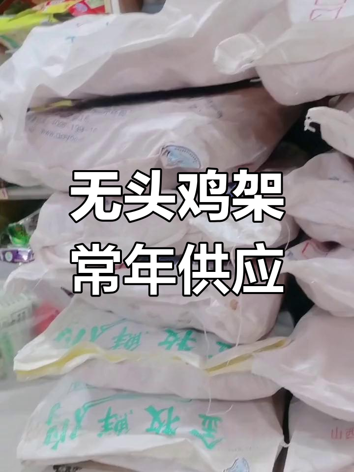 鸡架无头批发,品质保障