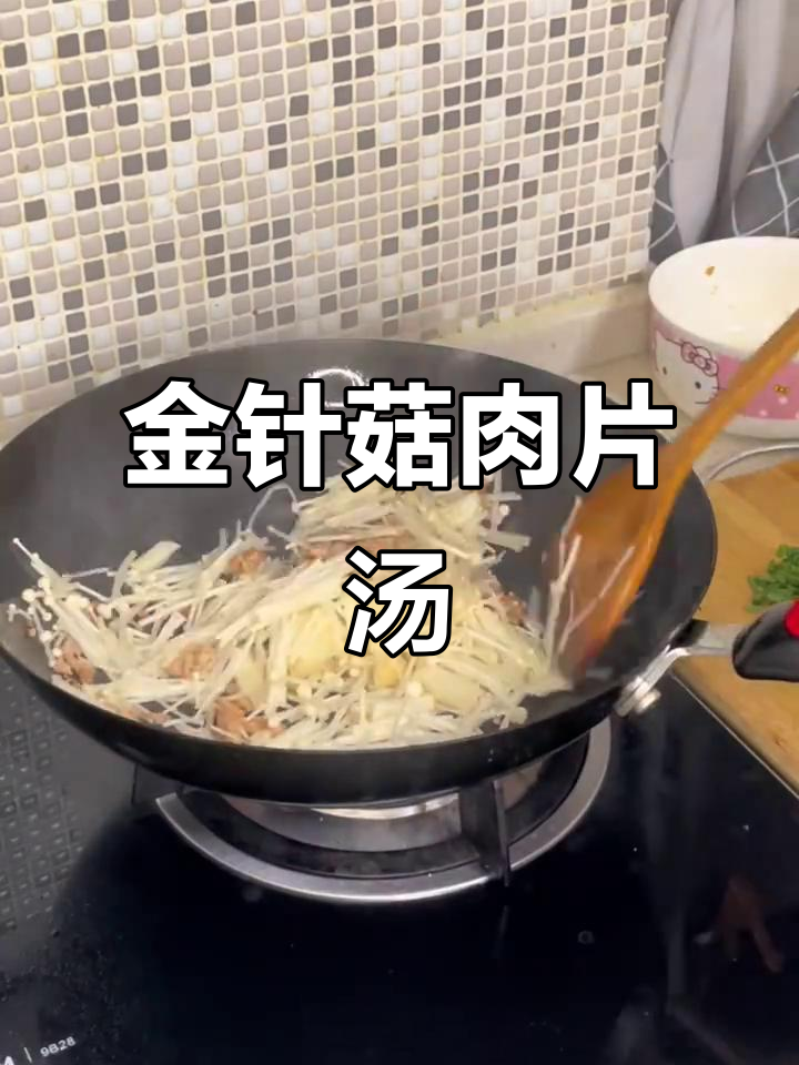 夏日必备金针菇肉片汤，热气腾腾让你食欲满满