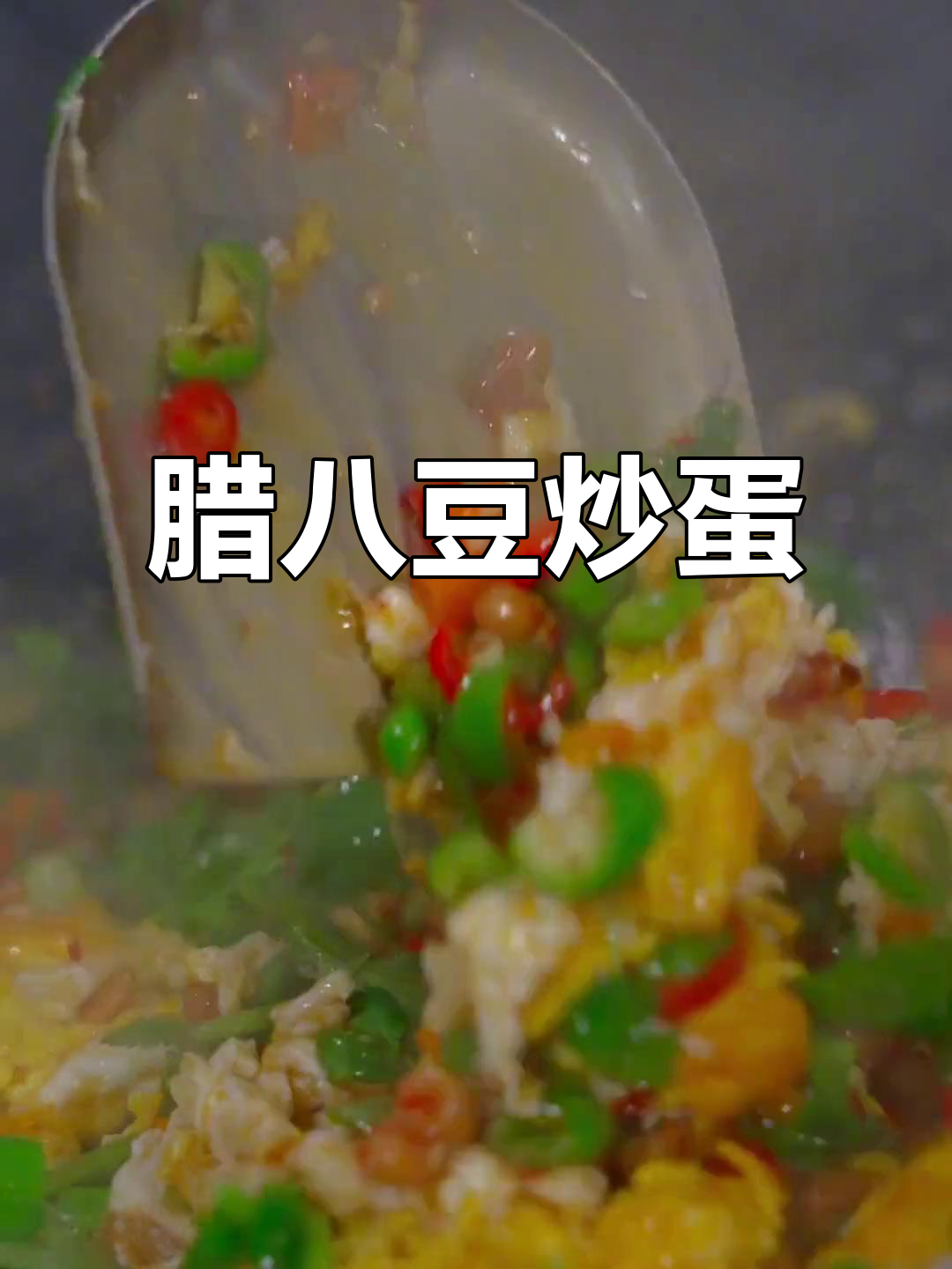 腊八豆炒鸡蛋,香辣鲜嫩的湘菜下饭神器