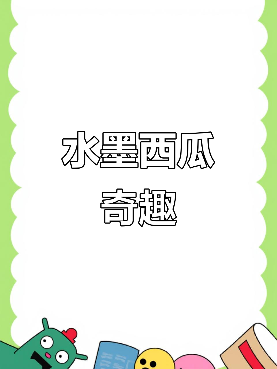 鱼山水墨西瓜，古典与现代交织，夏日的奇幻之旅