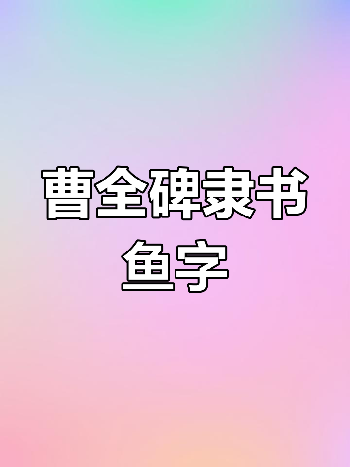 曹全碑隶书“鱼”字解析与书写技巧