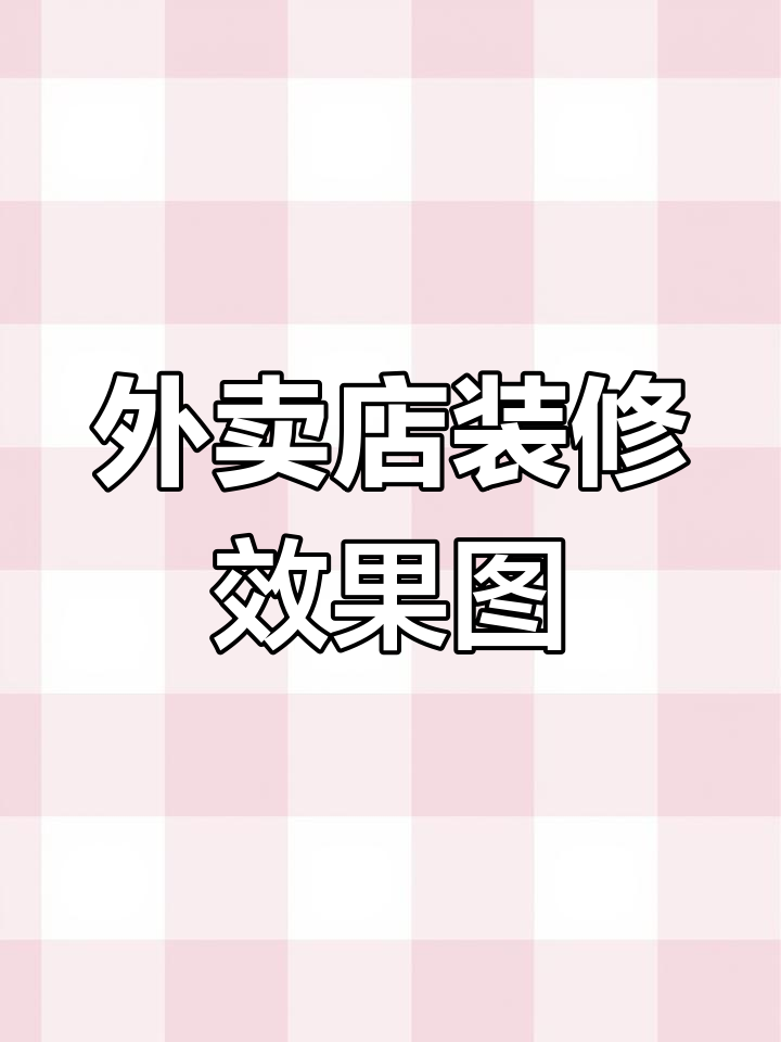 黄焖鸡米饭外卖店铺设计展示