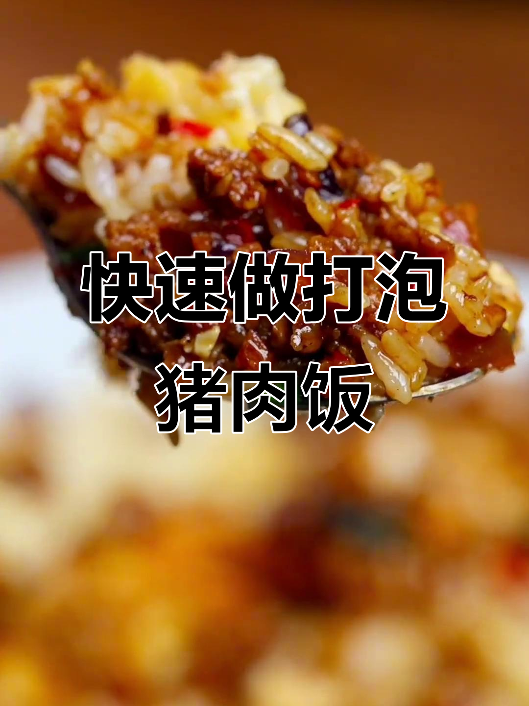 打工人必备晚餐，20秒搞定东南亚风味猪肉饭