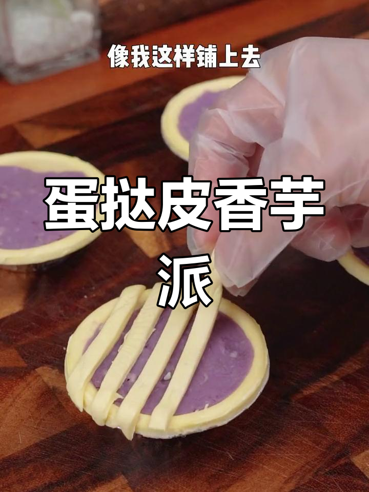 用蛋挞皮做香芋派,外脆内软超好吃