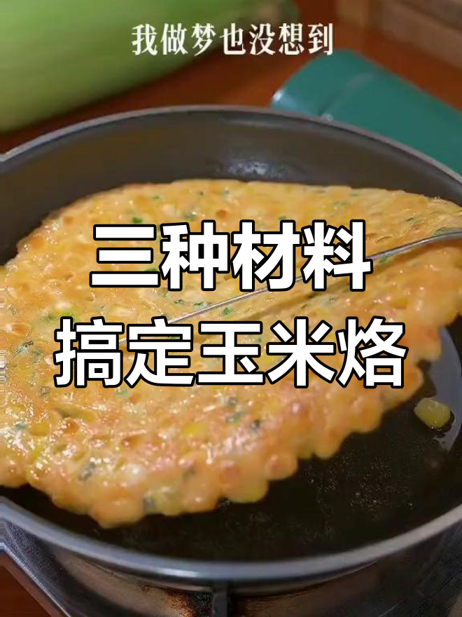 简单三食材做玉米烙,早餐营养又美味
