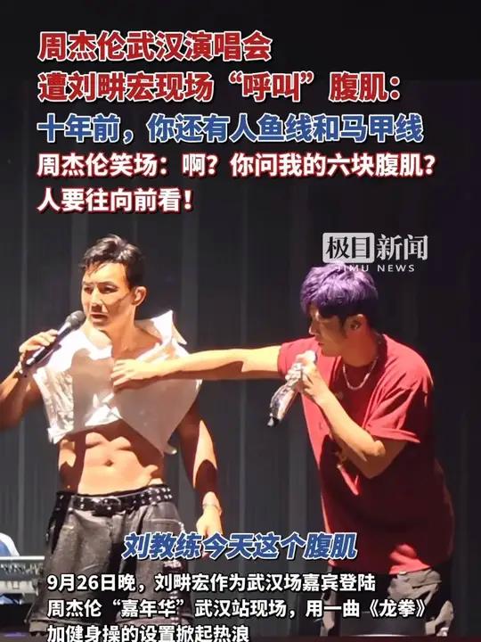 周杰伦武汉演唱会遭刘畊宏现场“呼叫”腹肌:十年前,你还有人鱼线和马甲线。周杰伦笑场:人要往