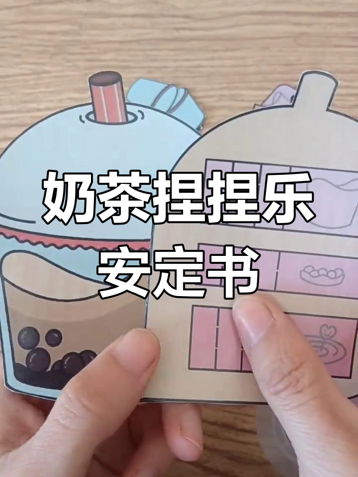 奶茶捏捏乐安静书制作教程,轻松DIY手工乐趣