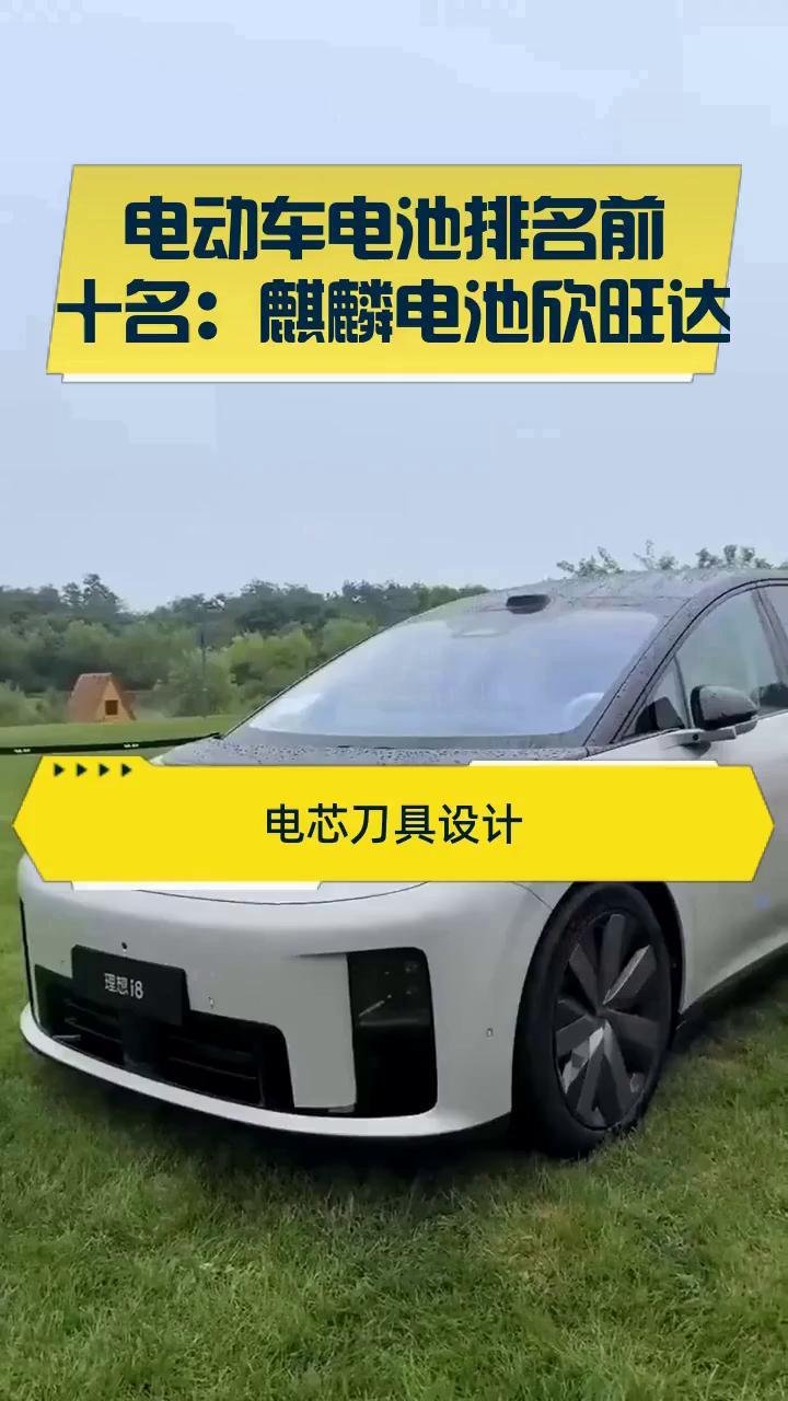 电动车电池排名前十名:麒麟电池欣旺达